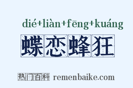 蝶恋蜂狂是什么意思的图片